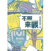 不服來戰：憤青作家百年筆戰實錄