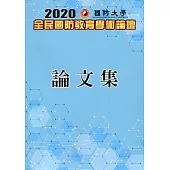 2020國防大學全民國防教育學術論壇論文集