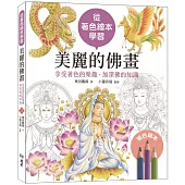 從著色繪本學習：美麗的佛畫：享受著色的樂趣‧加深佛的知識
