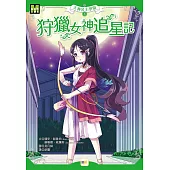 天神公主學園4：狩獵女神追星記