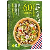 蔬食沒：史丹利煮廚的60道蔬食美味