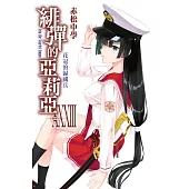 緋彈的亞莉亞(33)