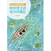 素養導向的教師專業發展：教育理念的探究與轉化