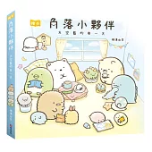 角落小夥伴繪本：天空藍的每一天(角落生物)