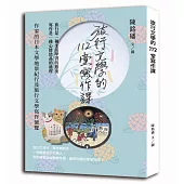 旅行文學的112堂寫作課：作家的日本文學地景紀行及旅行文學寫作便覽