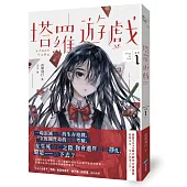 塔羅遊戲(Play or Die系列01)