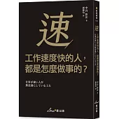 工作速度快的人，都是怎麼做事的?