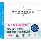 好設計の配色圖鑑II：即翻即用，色彩搭配靈感見本帳!