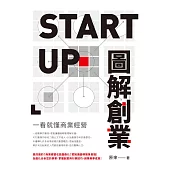 圖解創業：一看就懂商業經營