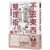 不丟東西的整理術：放不掉的記憶與情感，再也無須斷捨離!