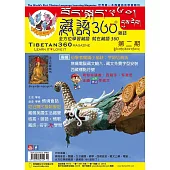 全方位學習藏語(2)