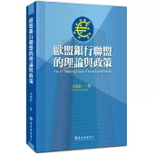 歐盟銀行聯盟的理論與政策