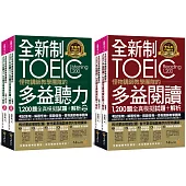 全新制怪物講師教學團隊的TOEIC多益1,200題全真模擬試題+解析【網路獨家套書】(4書+1CD+防水書套)