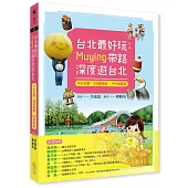 台北最好玩：Muying帶路深度遊台北：4大主題╳30條路線╳199個景點