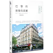巴黎的想像與真實：公衛女子的生活觀察札記