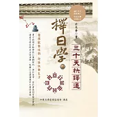 《擇日學》三十天快譯通