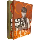 我的體育生活(全2冊)