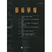 藝術學報16卷2期(總107)半年刊109.12