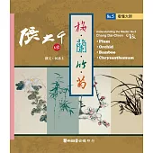 看懂大師5：張大千VS. 梅蘭竹菊