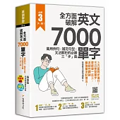 全方面破解英文7000單字：萬用例句X補充句型X文法解析的必勝三「步」曲