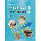當代社區工作：計畫與發展實務(第六版)