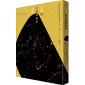 方聞的中國藝術史九講