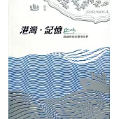 港灣‧記憶：跨越時空的雙港故事