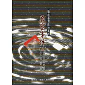 戰後臺灣政治案件：鹿窟事件史料彙編(五)海山基地案(軟精裝)