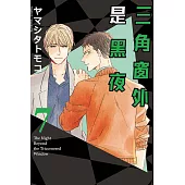 三角窗外是黑夜 7