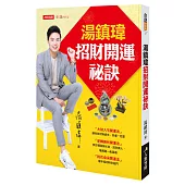 湯鎮瑋招財開運祕訣