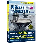 世界海軍圖鑑：全球123國海軍戰力完整絕密收錄!【暢銷修訂版】