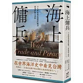 海上傭兵：十七世紀東亞海域的戰爭、貿易與海上劫掠