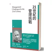21世紀的管理挑戰