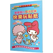 美樂蒂的魔法花園：快樂玩貼紙：三麗鷗禮物書