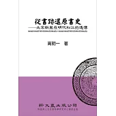 從書跡還原書史：北宋新風在明代松江的遙傳