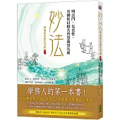 妙法，明法門，見真性，看佛陀以般若智慧滌淨凡塵：釋迦如來應化事蹟卷三