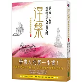 涅槃，破生死，了無常，看佛陀以身入滅示現人間：釋迦如來應化事蹟卷四