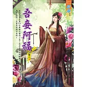 吾妾阿福․卷三