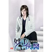 妙手俠醫44