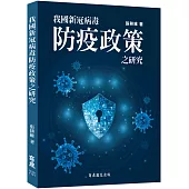 我國新冠病毒防疫政策之研究