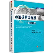 政府採購法解讀：逐條釋義