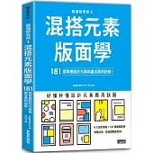 版面研究所③混搭元素版面學：181個掌握設計元素與靈活應用訣竅