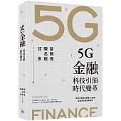 5G金融：科技引領時代變革