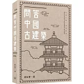 問答中國古建築