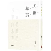 巧聯萃賞