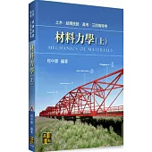 材料力學(上)