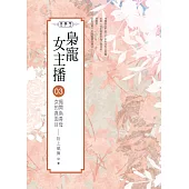 梟寵女主播(03)：揭開偽善母女的真面目