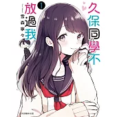 久保同學不放過我 1