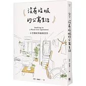 沒有垃圾的公寓生活：小空間的零廢棄習作