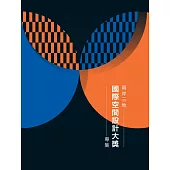 兩岸三地國際空間設計大獎專集